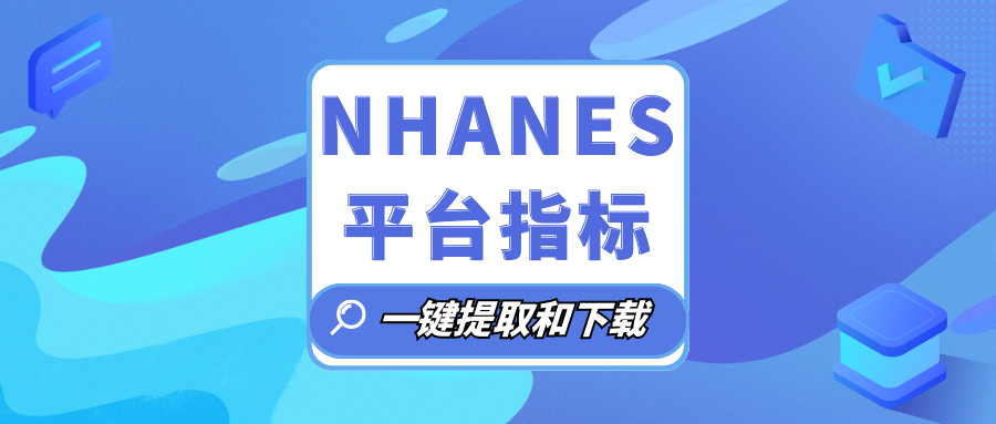 NHANES肝脏健康系列指标（一）：肝纤维化分期