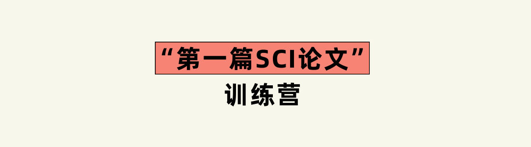 “第一篇SCI论文”保发表训练营正式启动，发表不成功就退款