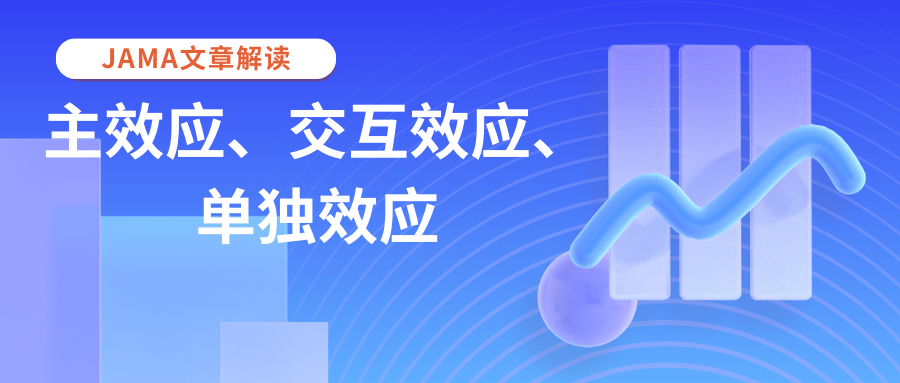 单独效应，主效应，交互效应如何区分？剖析JAMA的一篇文章