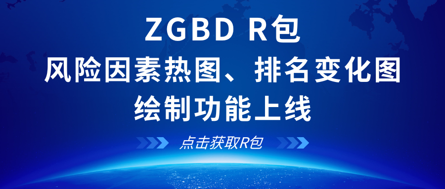 ZGBD R包更新！一分钟绘制可发表级的风险因素热图、排名变化图