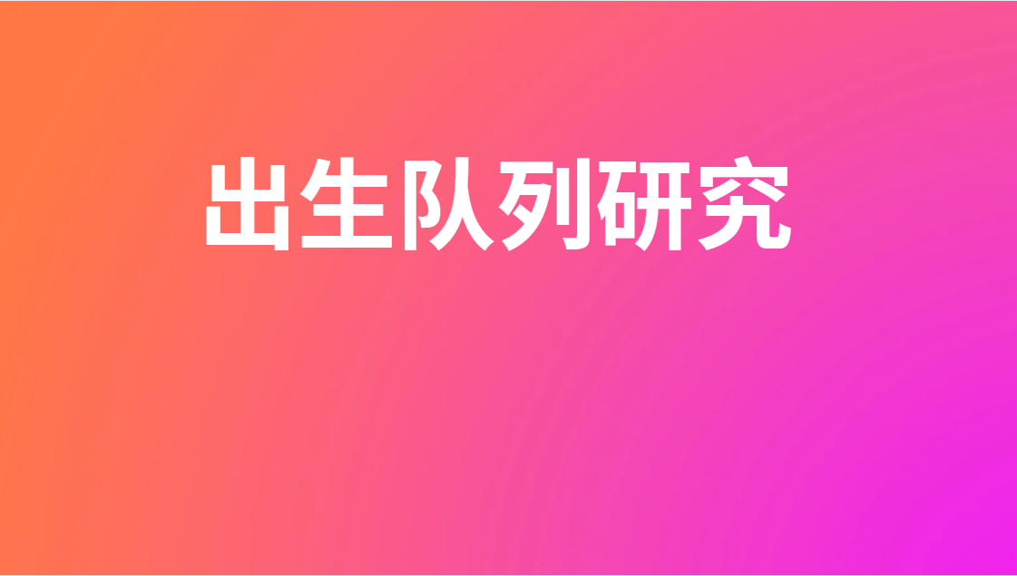用CHARLS数据库做两个出生队列的差异比较发了SCI二区