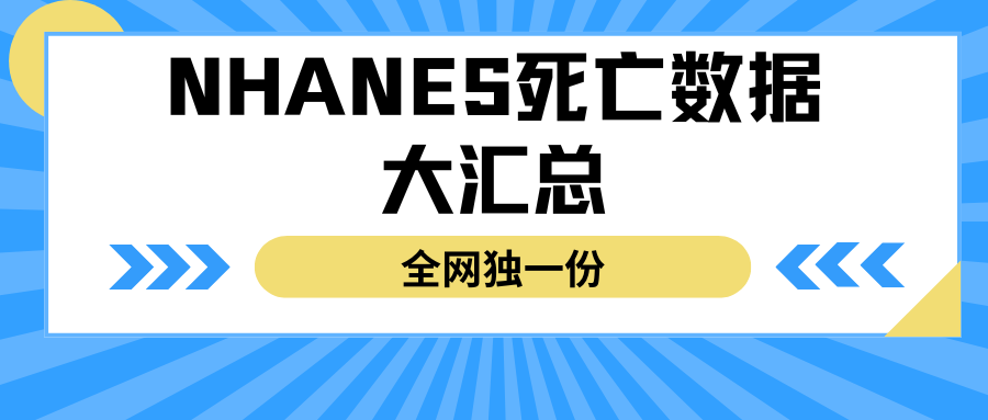 我们整理了大概史上最全的NHANES的死亡与生存时间的数据