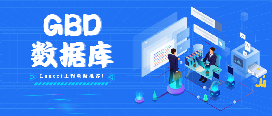 0实验发柳叶刀，来看看这个公开数据库，带你发文SCI！