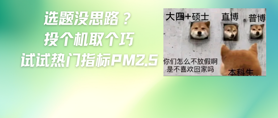 热门配置！看中国学者用CHARLS数据库+空气污染物多次发文二区