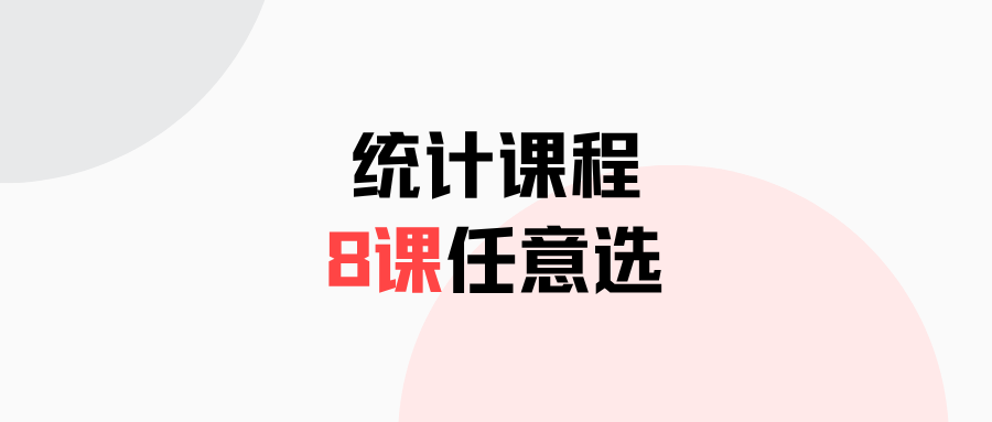 统计8课任意选（永久回放）