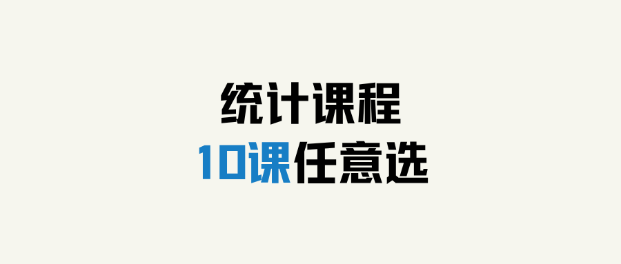统计10课任意选（永久回放）