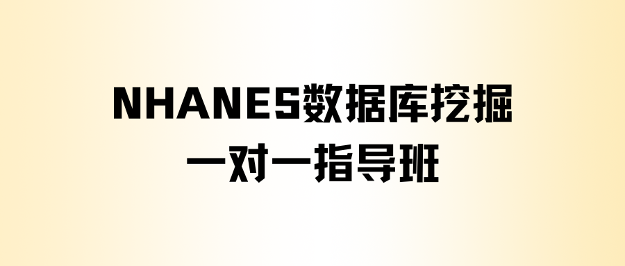 NHANES数据库1对1答疑指导学习班