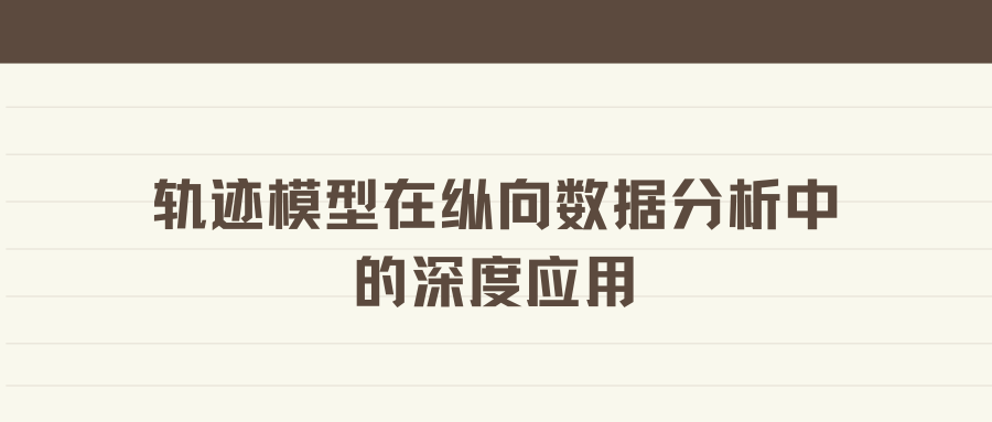 轨迹模型在纵向数据分析中的深度应用
