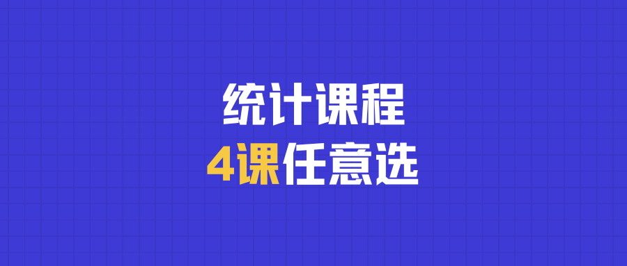统计4课任意选（永久回放）