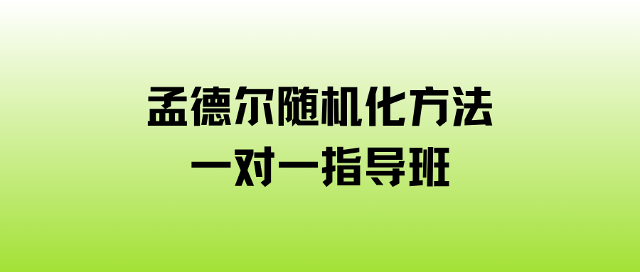 孟德尔随机化1对1答疑指导学习班