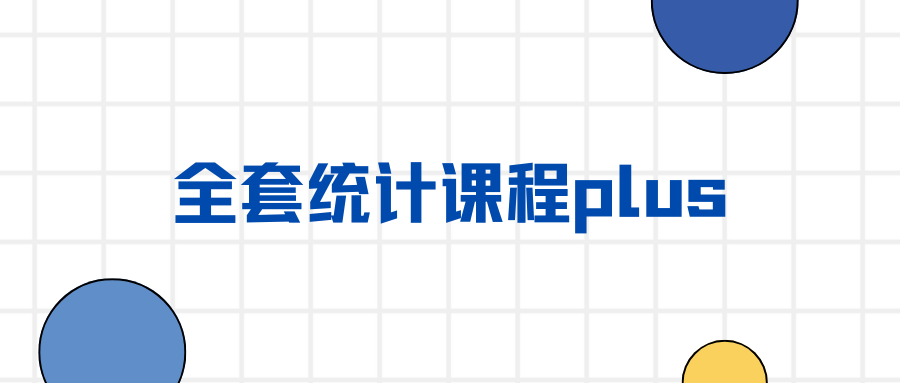 全套统计课程plus