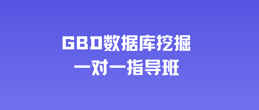 NHANES数据库1对1答疑指导学习班