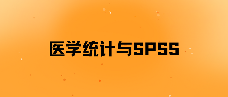 医学统计与SPSS